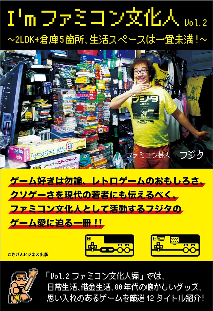 「I'mファミコン文化人Vol.2～2LDK+倉庫5箇所、生活スペースは一畳未満！～」カバー