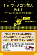 「I'mファミコン芸人Vol.1～ゲームソフト20,000本所有の男！～」カバー