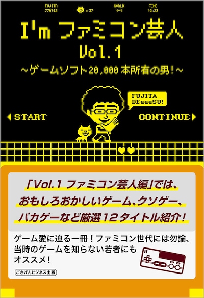 「I'mファミコン芸人Vol.1～ゲームソフト20,000本所有の男！～」カバー