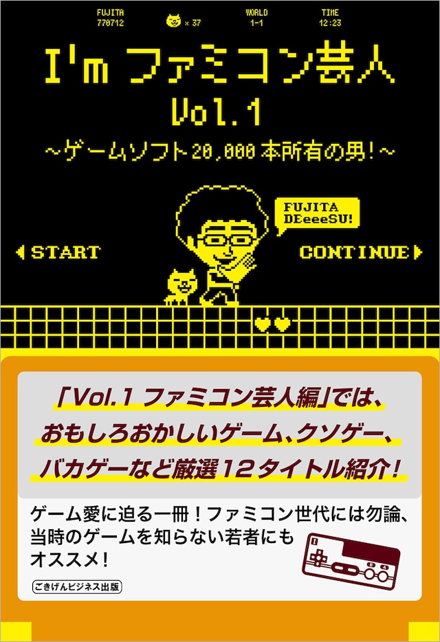 「I'mファミコン芸人Vol.1～ゲームソフト20,000本所有の男！～」カバー