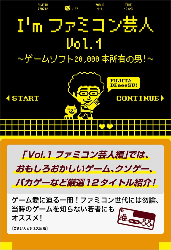 「I'mファミコン芸人Vol.1～ゲームソフト20,000本所有の男！～」カバー