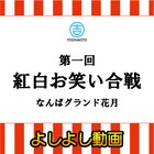 明日開催「第一回 紅白お笑い合戦」ニコ生、YNNで生配信が決定