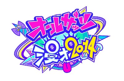 「オールザッツ漫才2014」ロゴ