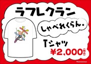 ラフレクラン「しゃべれくらん。」Tシャツ第2弾。価格は2000円。