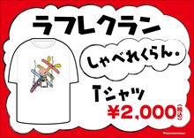 ラフレクラン「しゃべれくらん。」Tシャツ第2弾。価格は2000円。
