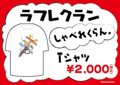 ラフレクラン「しゃべれくらん。」Tシャツ第2弾。価格は2000円。