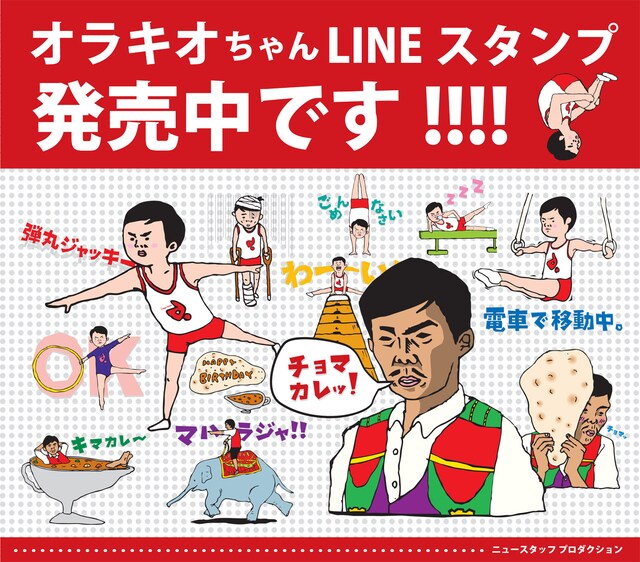 オラキオちゃん（弾丸ジャッキー）LINE クリエイターズスタンプの一例。