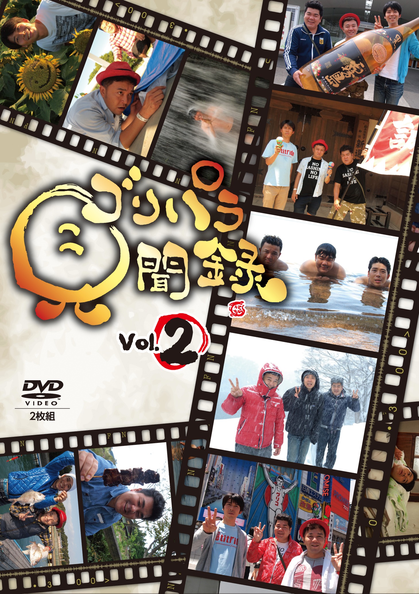 DVD「ゴリパラ見聞録 Vol.2」ジャケット