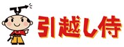 引越し侍のロゴ。