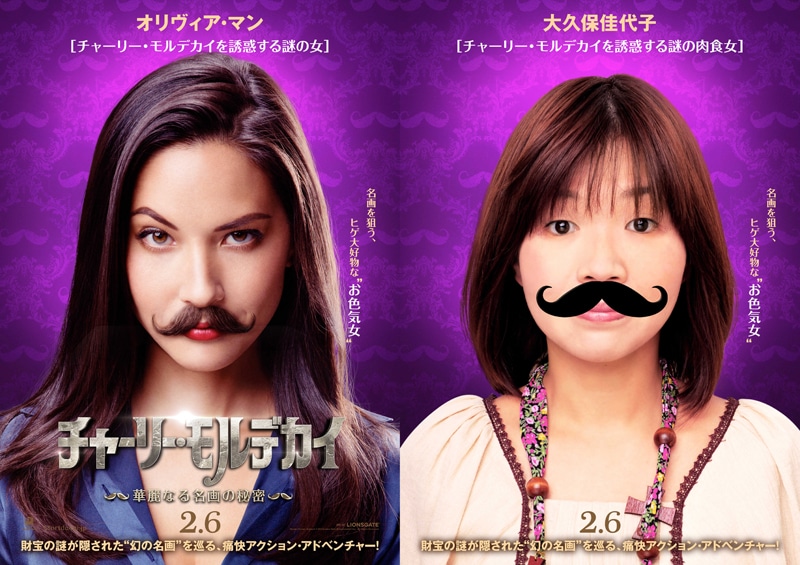 映画「チャーリー・モルデカイ 華麗なる名画の秘密」で日本語吹き替え声優を務めるオアシズ大久保（右）と、オリヴィア・マン（左）。(c)2014 Lions Gate Entertainment Inc.