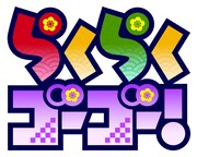 「らくらくゴーゴー！」ロゴ