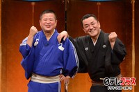 「落語たっぷり5時間55分！『らくらくゴーゴーゴー！』」に登場する三遊亭白鳥と橘家文左衛門（左から）。