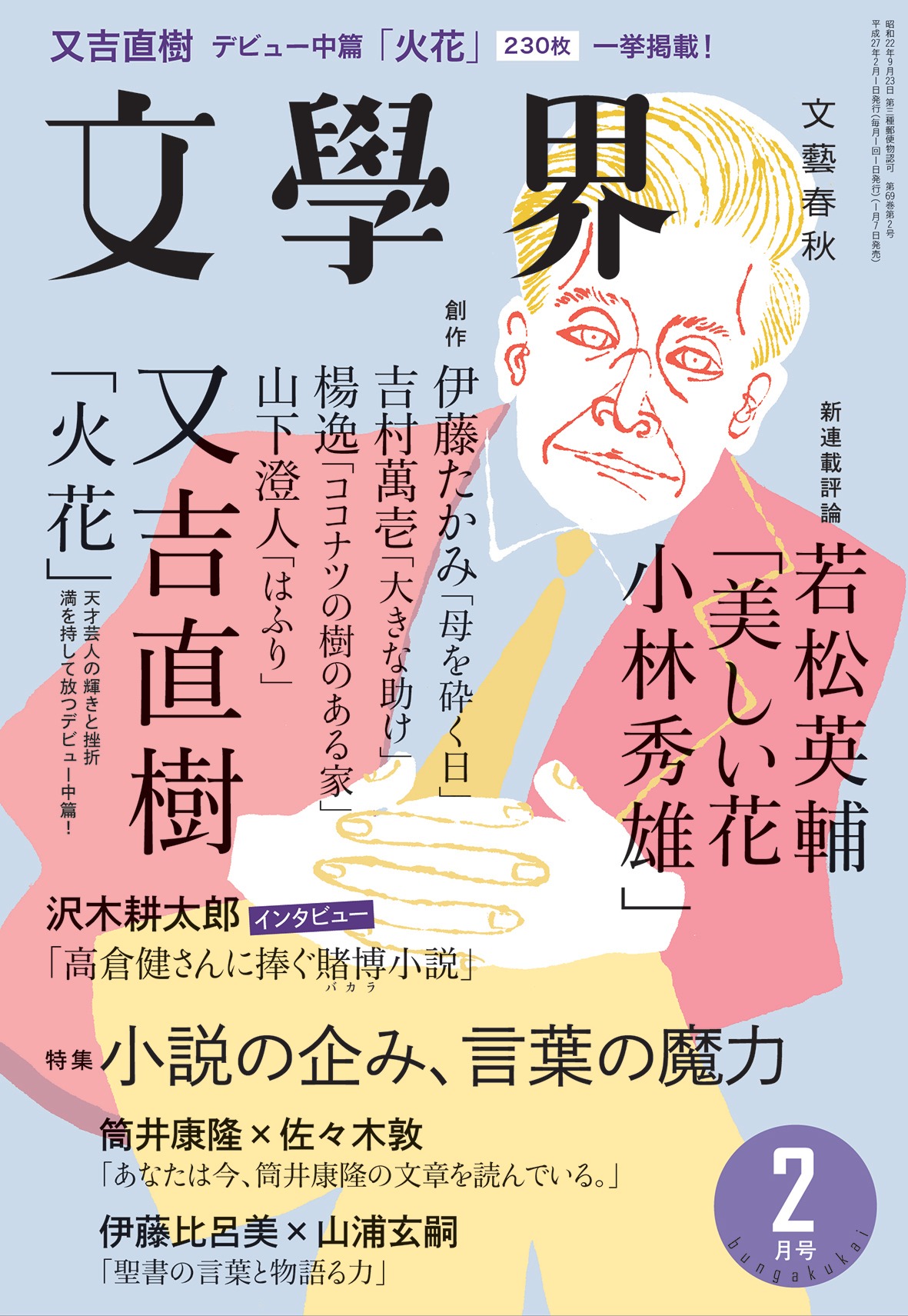 「文學界」2015年2月号の表紙。
