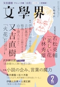 「文學界」2015年2月号の表紙。