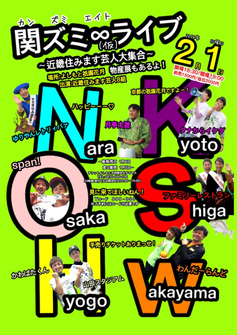 「関ズミ∞（仮）ライブ～近畿住みます芸人大集合～物産展もあるよ！」チラシ