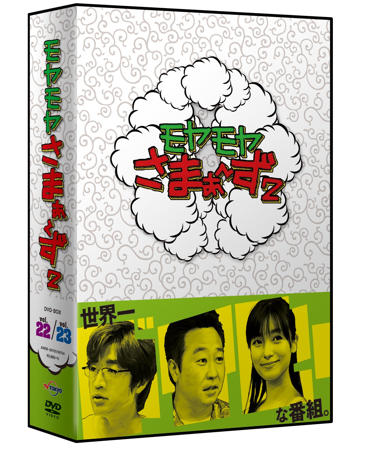 「モヤモヤさまぁ～ず2 DVD-BOX（Vol.22、Vol.23）」パッケージ外観