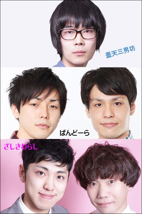 上から、曇天三男坊、ばんどーら、ざしきわらし。