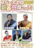 「スペース・ゼロ新春寄席Vol.23」チラシ
