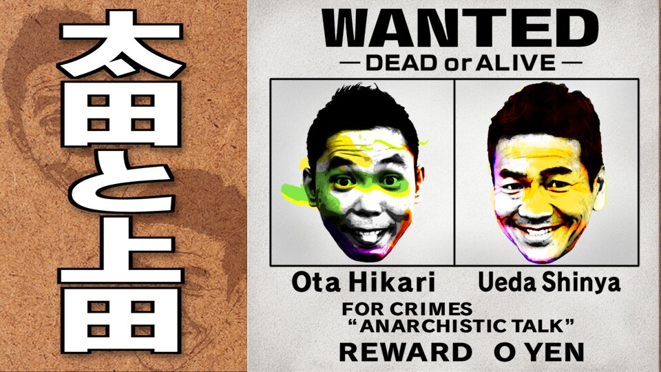 爆笑問題太田＆くりぃむしちゅー上田のタッグ「太田と上田」初詣で最終回