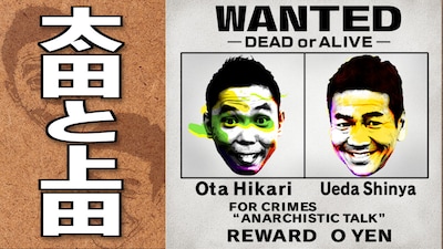 「太田と上田」イメージ