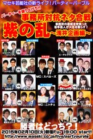 2月の「パーティーパープル」チラシ。