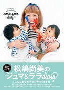 松嶋尚美の初子育て本が発売、東京・大阪でサイン＆握手会も