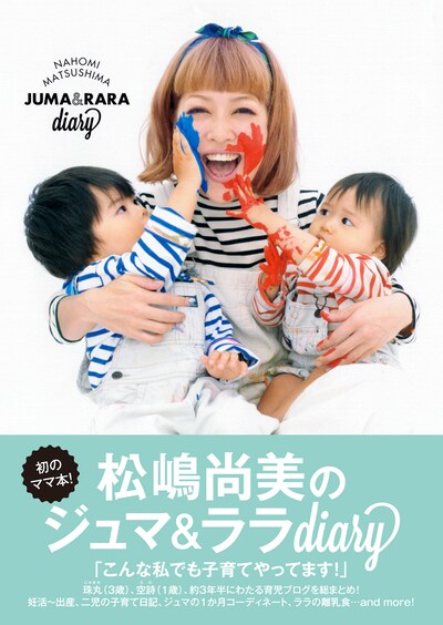 「松嶋尚美のジュマ＆ララdiary」表紙