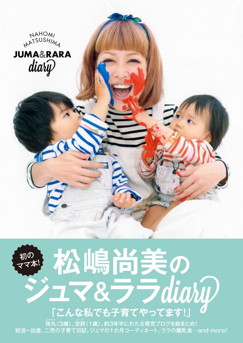 「松嶋尚美のジュマ＆ララdiary」表紙