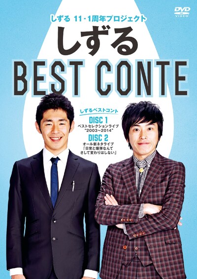 DVD「しずるベストコント」ジャケット