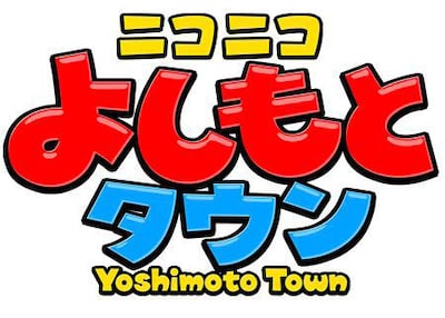 「ニコニコよしもとタウン」ロゴ