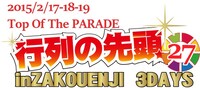 「行列の先頭27 in 座高円寺3days」ロゴ
