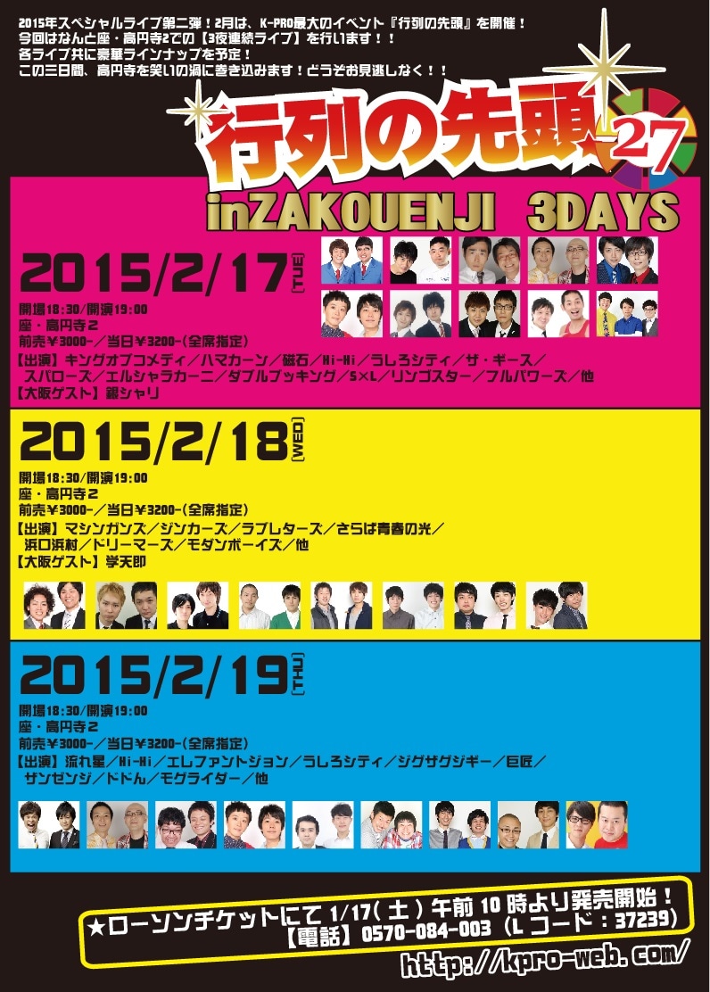 「行列の先頭27 in 座高円寺3days」チラシ