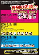 「行列の先頭27 in 座高円寺3days」チラシ