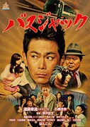 映画「バスジャック」のポスター (c)2014 オールイン エンタテインメント