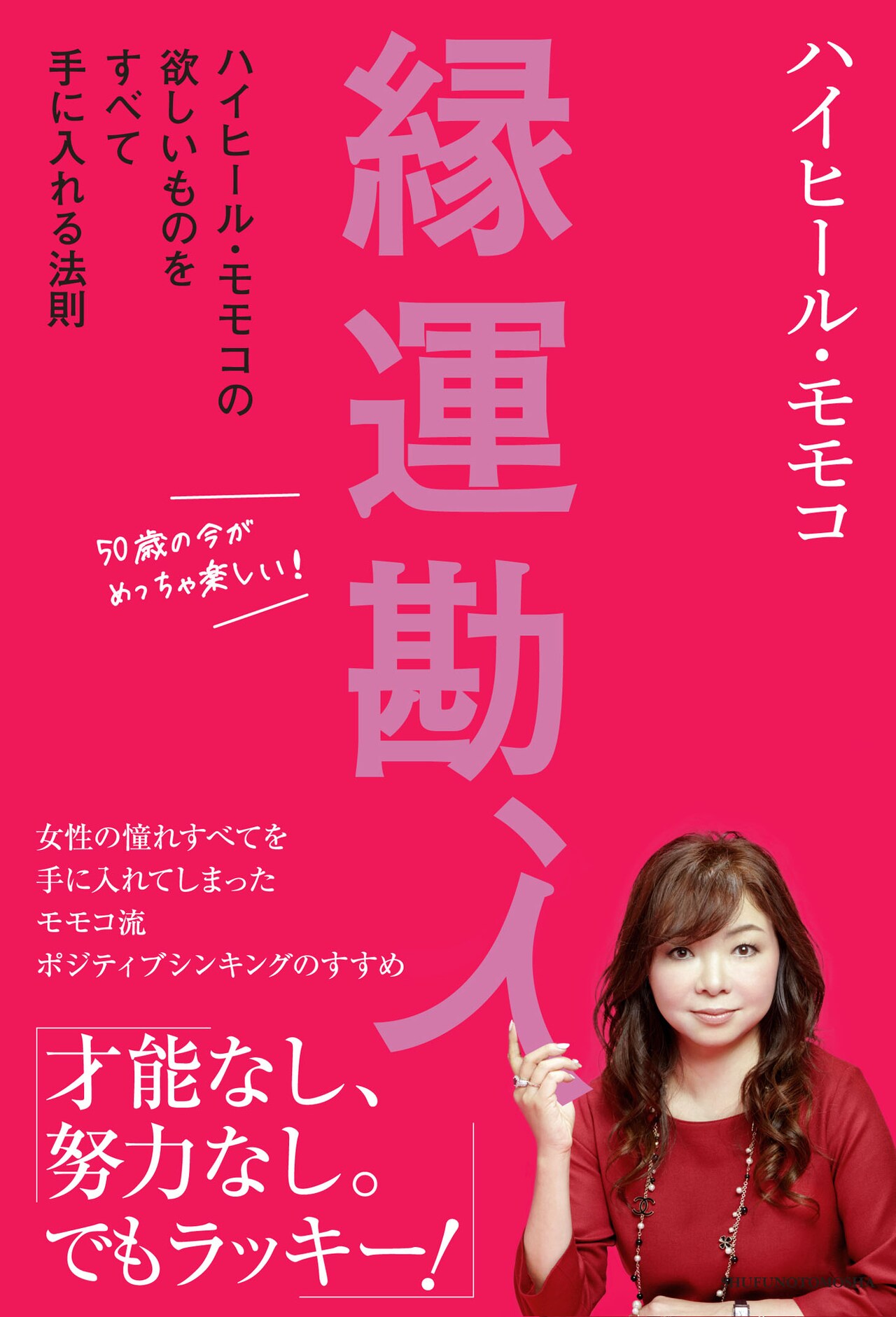 ハイヒールモモコ“欲しいものをすべて手に入れる”最新エッセイ発売