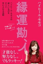 「縁運勘、人 ハイヒール・ モモコの欲しいものをすべて手に入れる法則」表紙