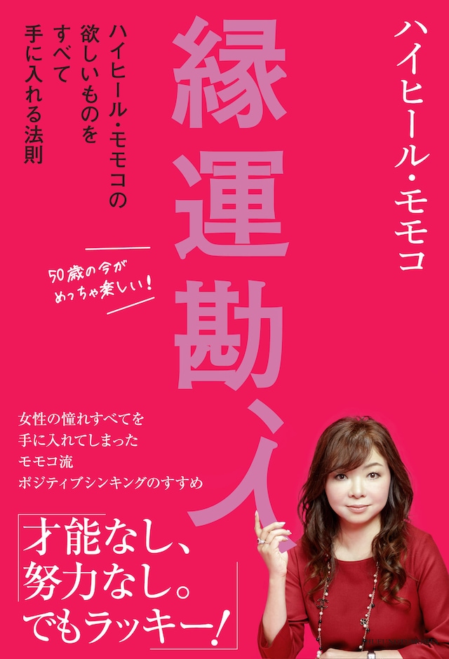 「縁運勘、人 ハイヒール・ モモコの欲しいものをすべて手に入れる法則」表紙