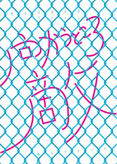 「モンブランズ 第2アタック『向かうところ敵』」チラシ