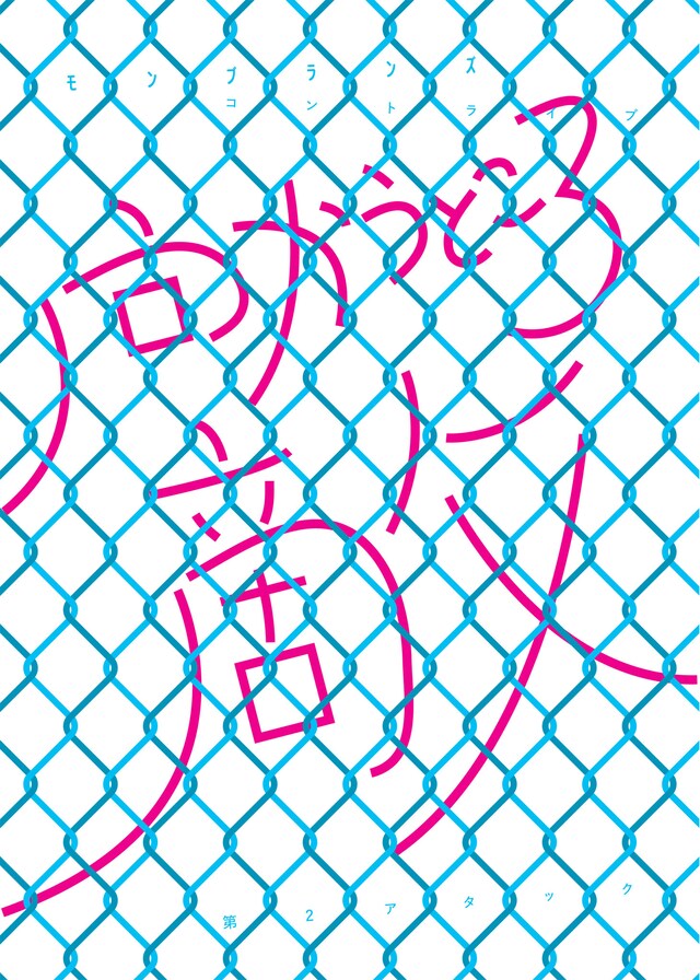 「モンブランズ 第2アタック『向かうところ敵』」チラシ