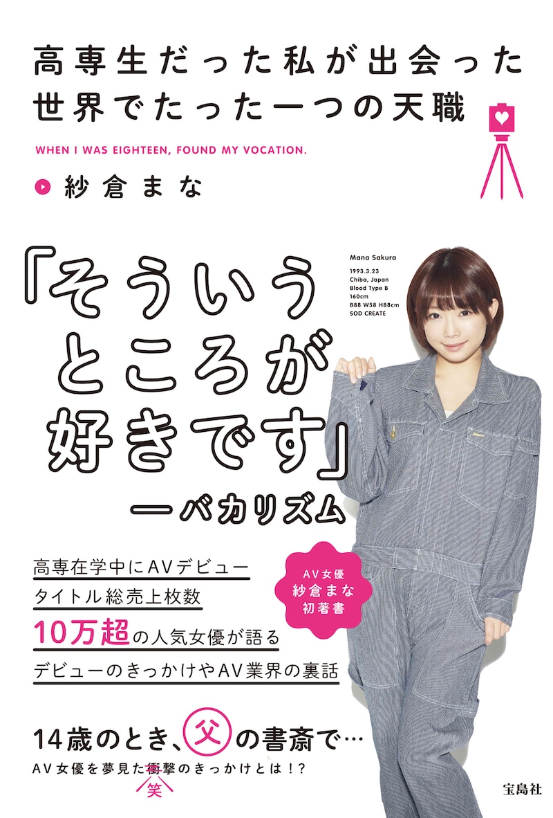 紗倉まな著「高専生だった私が出会った世界でたった一つの天職」カバー（帯あり）
