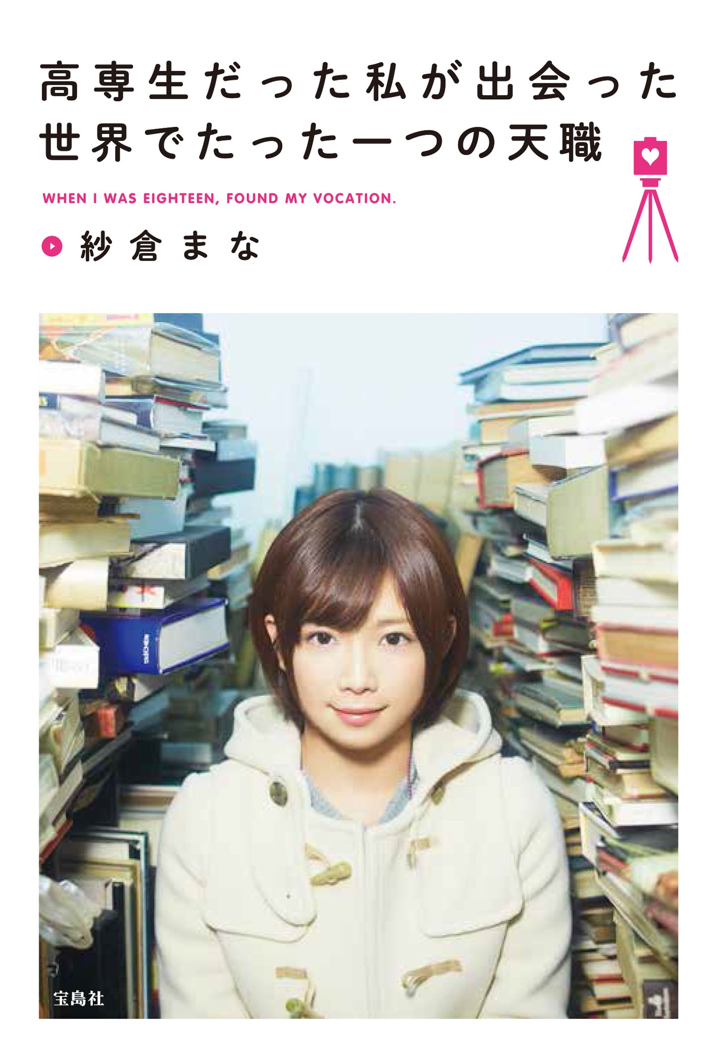 紗倉まな著「高専生だった私が出会った世界でたった一つの天職」カバー（帯なし）