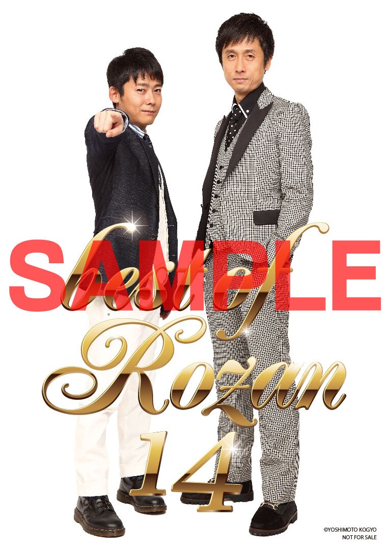 DVD「ロザンの14ベスト」特典のアザージャケット公開