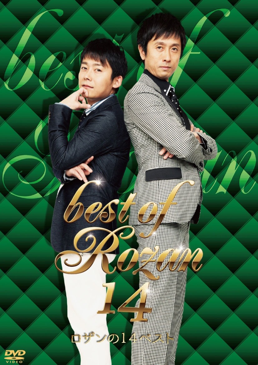 DVD「ロザンの14ベスト」ジャケット