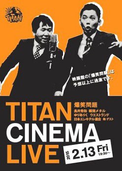 タイタンライブに三拍子ら出演、シネマ来場者にはJEUステッカー贈呈