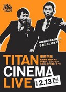 「爆笑問題withタイタンシネマライブ」フライヤー