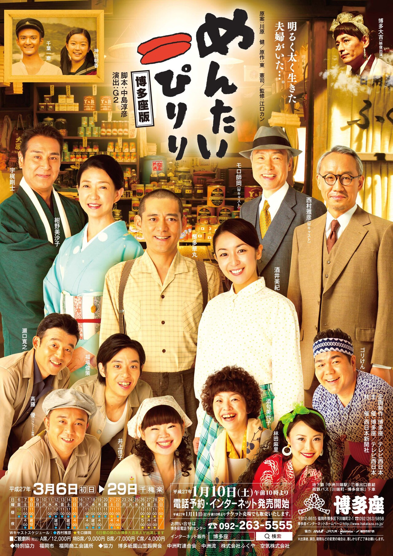 「めんたいぴりり 博多座版」チラシ