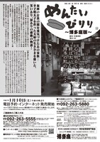 「めんたいぴりり 博多座版」チラシ（裏）