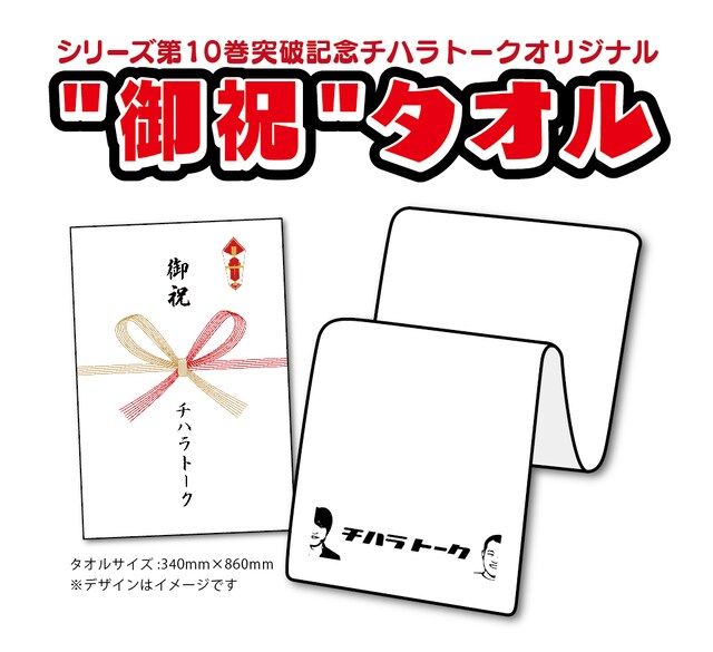 DVD「チハラトーク#10」の特典「“御祝”タオル」のサンプル画像。