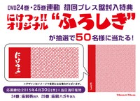 「にけつッ!!」最新DVDの特典はオリジナルふろしき。
