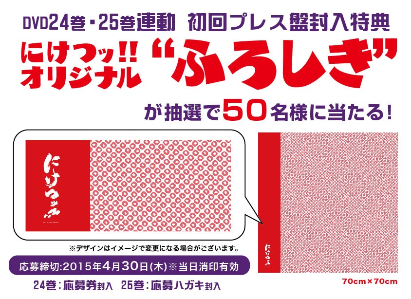 「にけつッ!!」最新DVDの特典はオリジナルふろしき。